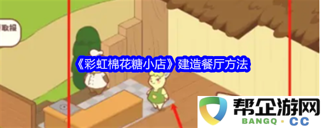 打造《彩虹棉花糖小店》的独特餐厅设计与经营策略