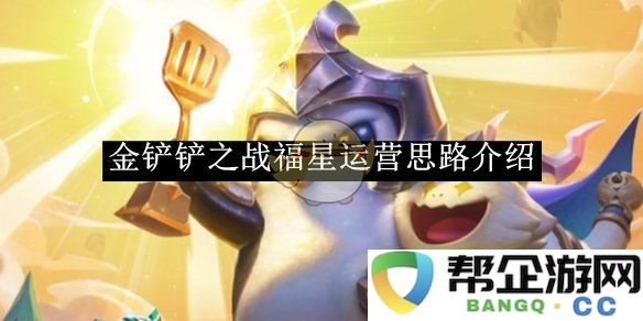 《金铲铲之战》福星模式的运营策略详细解析