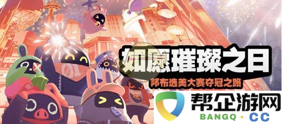 《绝区零》2025年春节活动玩法详解与介绍