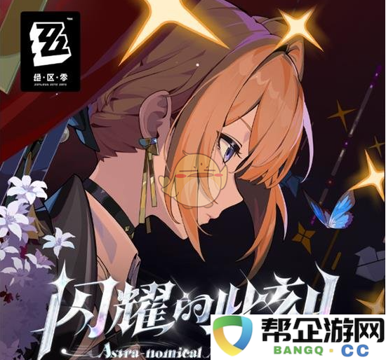 《绝区零》2025年春节活动玩法详解与介绍