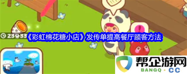 《彩虹棉花糖小店》如何发放传单吸引更多顾客光临餐厅的有效策略