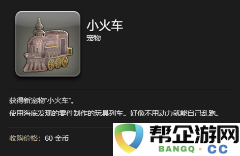 《最终幻想14：水晶世界》小火车公仔宠物获取技巧与方法解析
