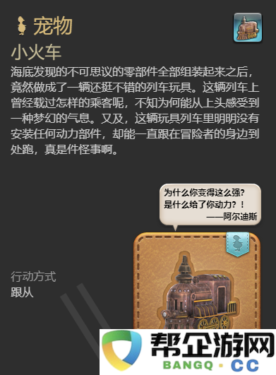 《最终幻想14：水晶世界》小火车公仔宠物获取技巧与方法解析