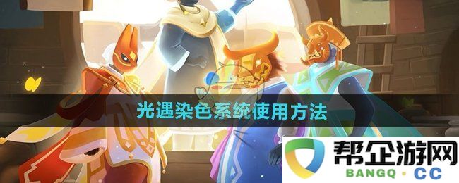 《光遇》染色系统详细使用技巧与攻略解析