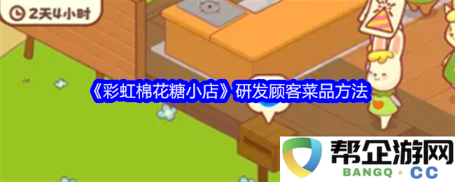 《彩虹棉花糖小店》客户需求驱动的菜品研发策略