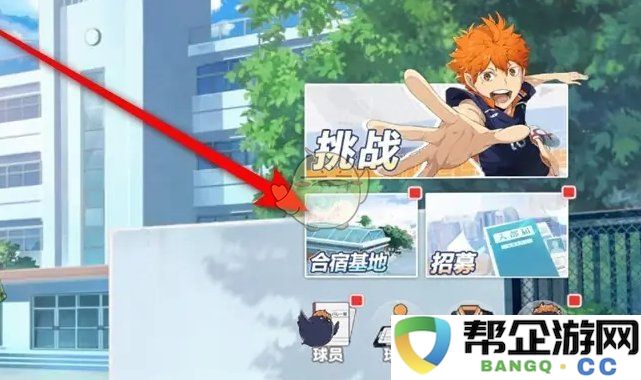 《排球少年：新的征程》合宿基地空房间的解锁攻略与技巧