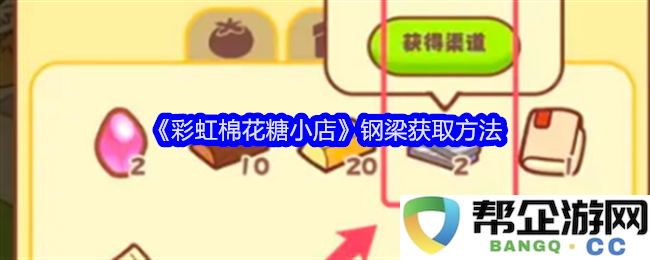 《彩虹棉花糖小店》钢梁获取的详细步骤和技巧