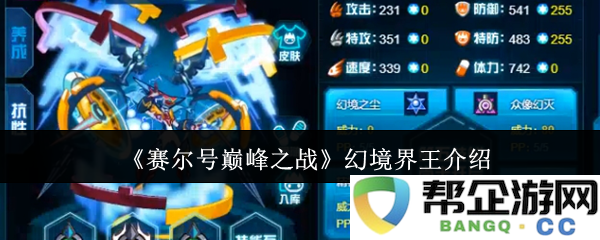 《赛尔号巅峰之战》中幻境界王的详细解析与角色介绍