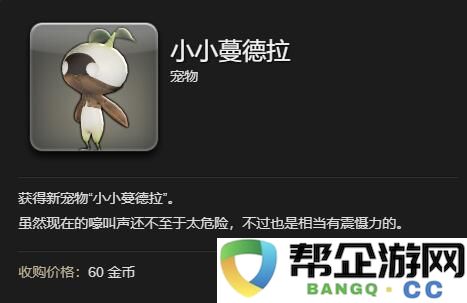 《最终幻想14：水晶世界》中小小蔓德拉获取的详细攻略与方法