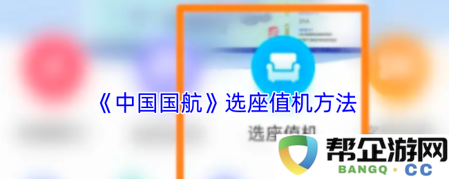 《中国国际航空公司》如何进行选座和在线值机的详细步骤与指南