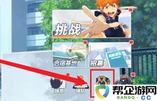 《排球少年：开启全新挑战的社团筹备与创建指南》