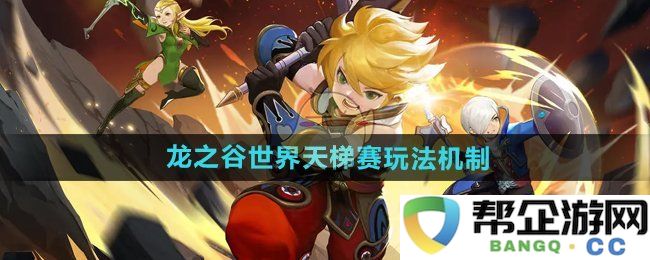 《龙之谷世界》天梯赛的竞技机制及玩法介绍