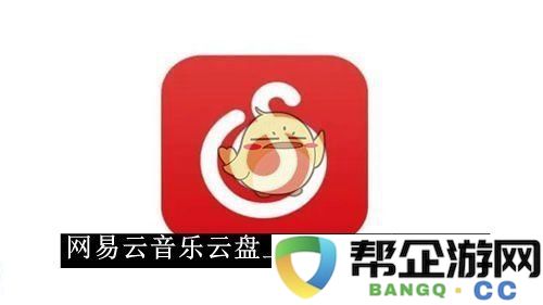 《网易云音乐》云盘歌曲上传操作指南2025，简单易懂的步骤解析