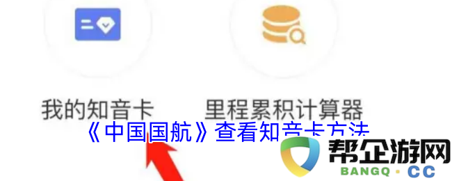 《中国国航》中如何查看和使用知音卡的详细方法和步骤