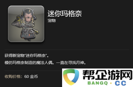 《最终幻想14：水晶世界》迷你玛格奈宠物获取攻略与战斗技巧分享