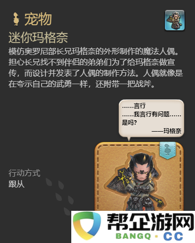 《最终幻想14：水晶世界》迷你玛格奈宠物获取攻略与战斗技巧分享