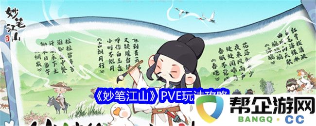 《妙笔江山》PVE模式全方位攻略解析与技巧分享