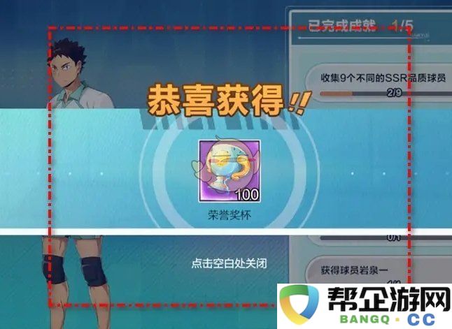 《排球少年：新的征途》球员荣誉奖励获取指南与方法分析