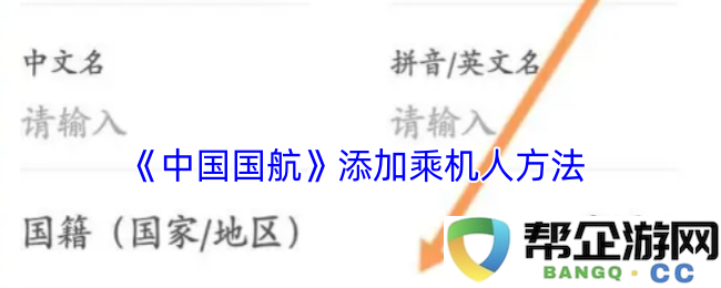 《中国国航》如何添加乘客信息的详细步骤及注意事项