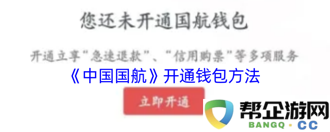 《中国国航》钱包开通流程详解及注意事项