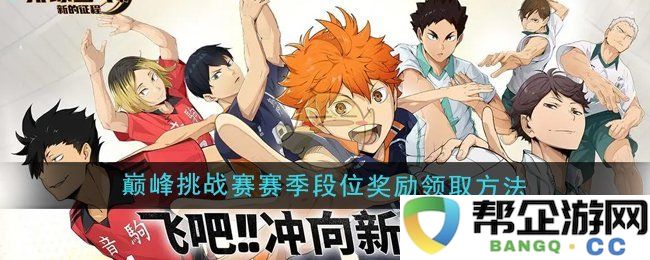 《排球少年：新的征程》巅峰挑战赛季段位奖励获取方式详解