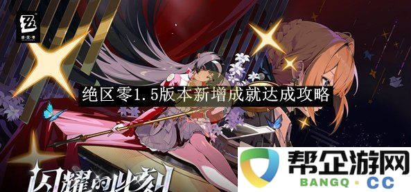 《绝区零》1.5版本新增成就全面达成指南与攻略