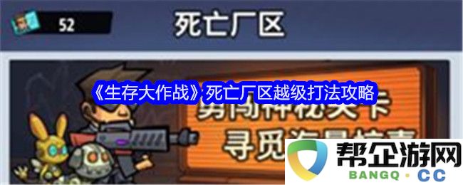 《生存大作战》死亡厂区高难度攻略与越级通关技巧分享
