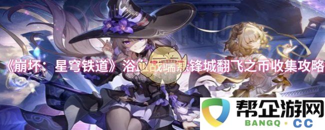 《崩坏：星穹铁道》刀锋相见悬锋城飞翔币获取全攻略