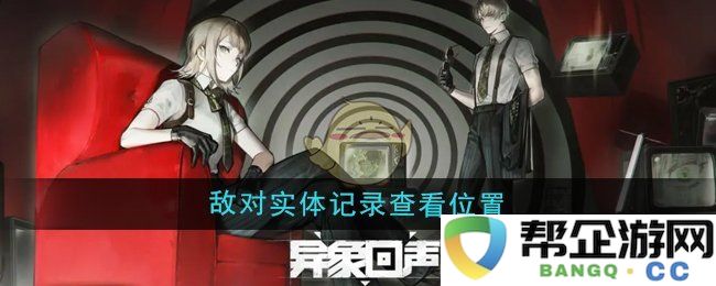 《异象回声》敌对势力档案查询位置与相关信息