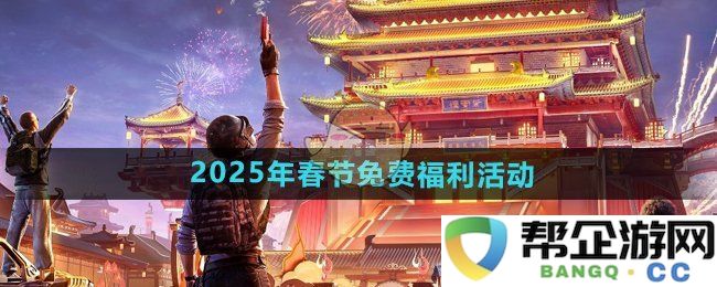 《和平精英》2025春节特别福利活动详细介绍及参与方式