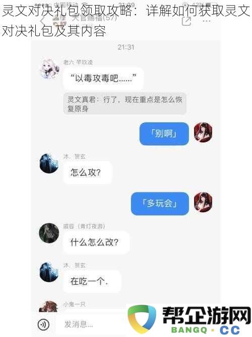 灵文对决礼包领取攻略：详解如何获取灵文对决礼包及其内容
