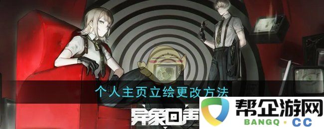 《异象回声》如何修改个人主页立绘的详细步骤指南