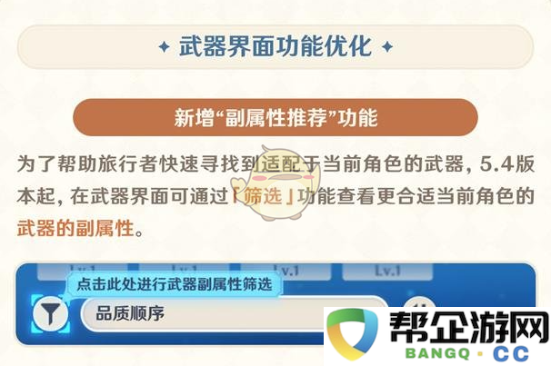 《原神》5.4版本更新优化详细内容解析与新特性介绍