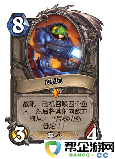 《炉石传说》星际迷你包中的鱼人步兵玛润全面解析与攻略