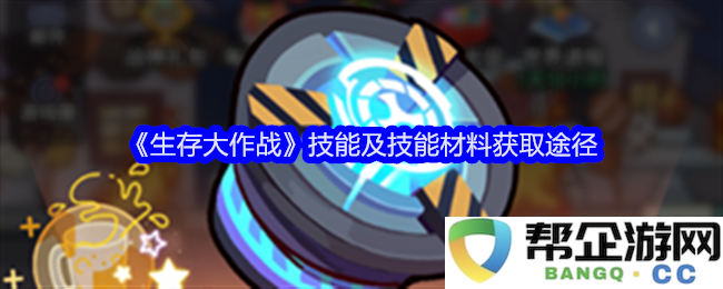 《生存大作战》技能详解及所需材料的获取方式一览