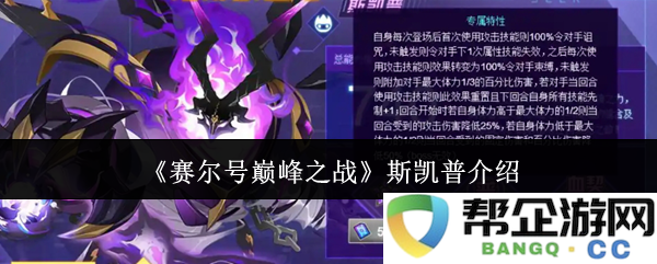《赛尔号巅峰之战》中斯凯普角色详细分析与能力介绍