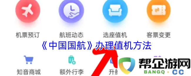 《中国国航》乘客办理值机的详细指南与步骤