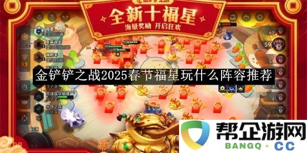 《金铲铲之战》2025春节期间推荐的强力阵容玩法解析