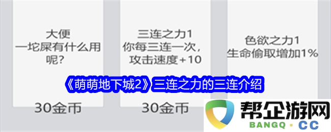 《萌萌地下城2》中三连之力的全面解析与实用技巧