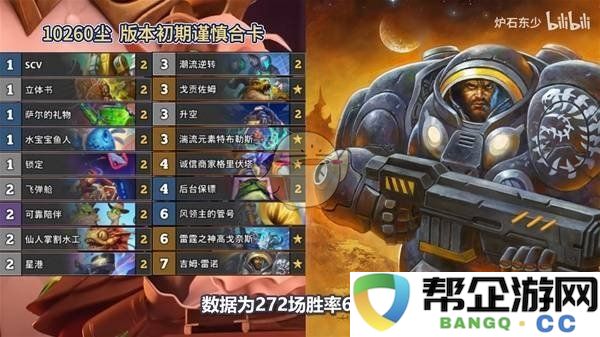 《炉石传说》星际迷你包高胜率推荐卡组玩法解析