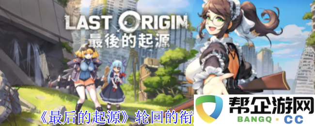 《最后的起源》衔尾蛇技能详解与轮回机制深入分析