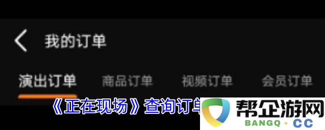 《正在现场》如何有效查询订单记录的详细方法