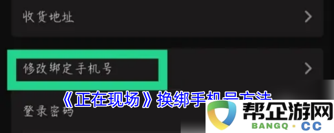 《正在现场》如何顺利更换手机号码详细步骤解析