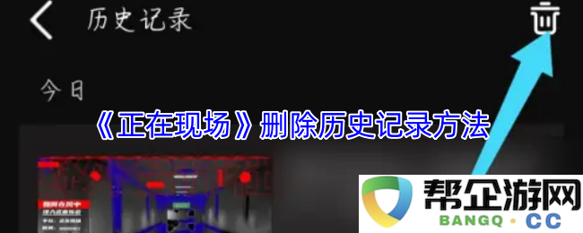 《正在现场》如何有效删除历史记录的详细步骤与方法