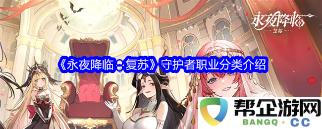 《永夜降临：复苏》守护者角色分类详解与特点分析