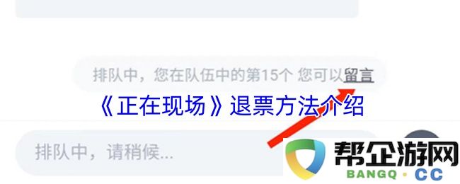 《正在现场》演出退票流程详解与注意事项介绍