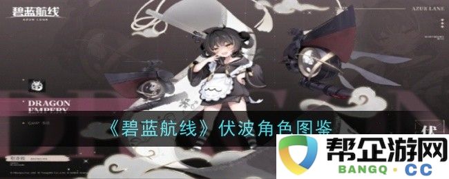 《碧蓝航线》伏波角色详解与图鉴分享