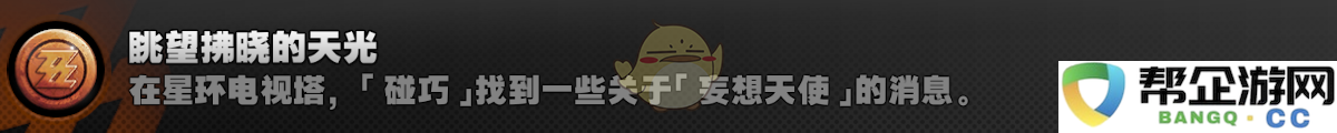 《绝区零》1.5版本拂晓光辉成就解锁攻略详解