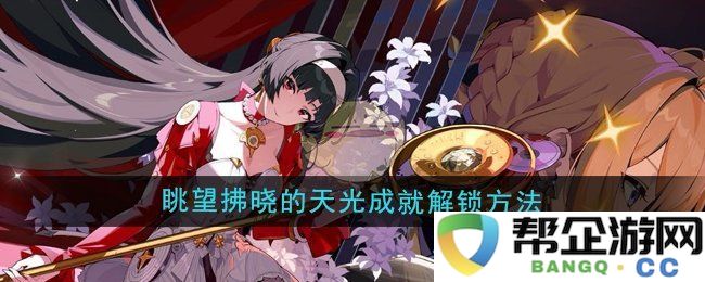 《绝区零》1.5版本拂晓光辉成就解锁攻略详解