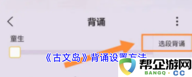 如何设置《古文岛》的背诵功能方法和技巧详解